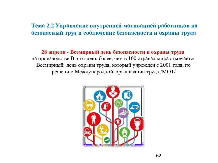 28 апреля - Всемирный день безопасности и охраны труда на