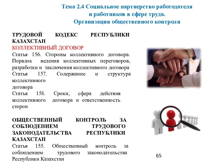 ТРУДОВОЙ КОДЕКС РЕСПУБЛИКИ КАЗАХСТАН КОЛЛЕКТИВНЫЙ ДОГОВОР Статья 156. Стороны коллективного