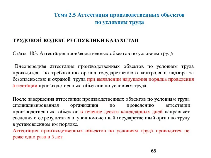 ТРУДОВОЙ КОДЕКС РЕСПУБЛИКИ КАЗАХСТАН Статья 183. Аттестация производственных объектов по