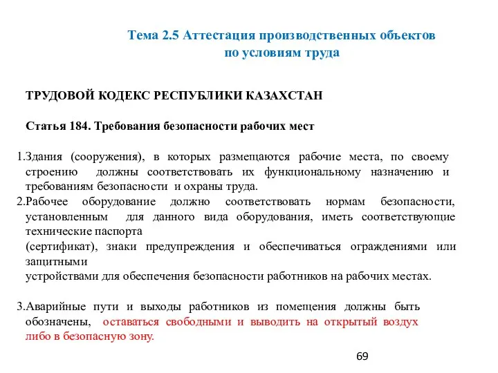 ТРУДОВОЙ КОДЕКС РЕСПУБЛИКИ КАЗАХСТАН Статья 184. Требования безопасности рабочих мест