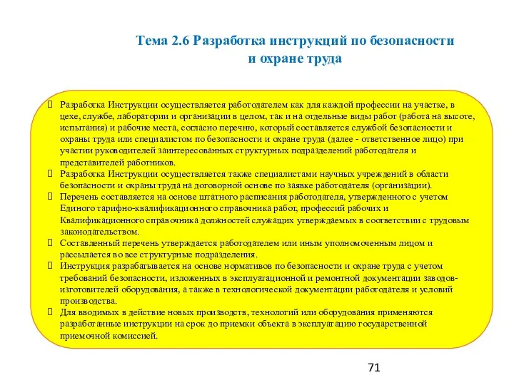 Разработка Инструкции осуществляется работодателем как для каждой профессии на участке,