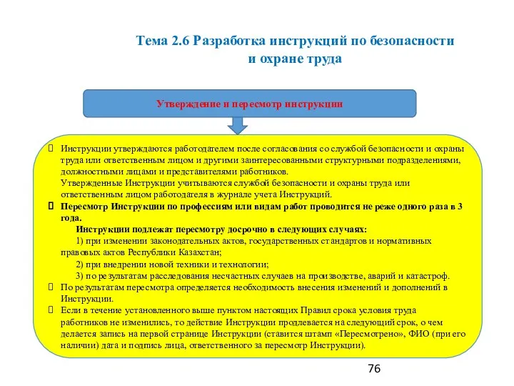 Утверждение и пересмотр инструкции Инструкции утверждаются работодателем после согласования со