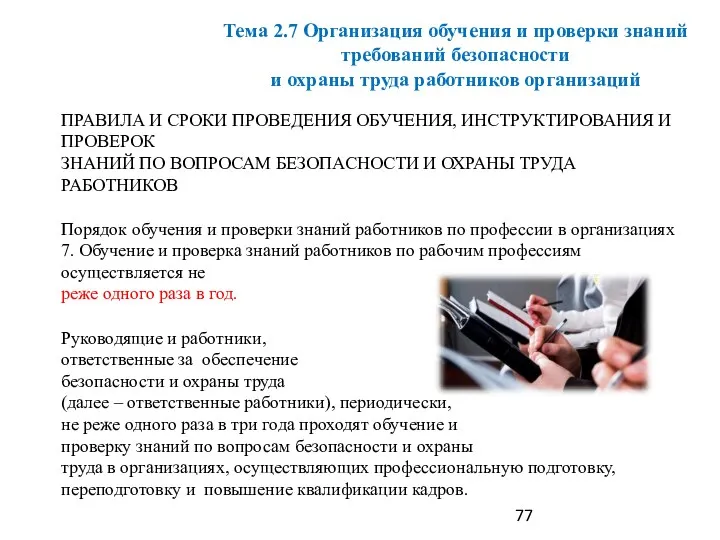 ПРАВИЛА И СРОКИ ПРОВЕДЕНИЯ ОБУЧЕНИЯ, ИНСТРУКТИРОВАНИЯ И ПРОВЕРОК ЗНАНИЙ ПО