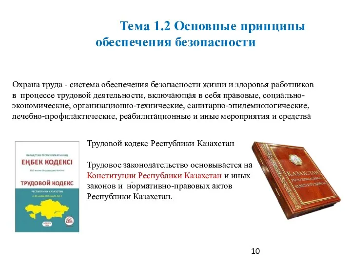 Тема 1.2 Основные принципы обеспечения безопасности Охрана труда - система