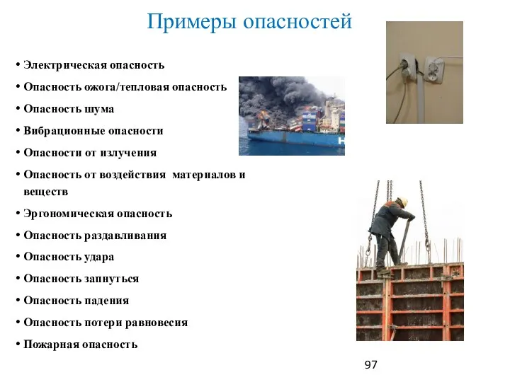 Электрическая опасность Опасность ожога/тепловая опасность Опасность шума Вибрационные опасности Опасности