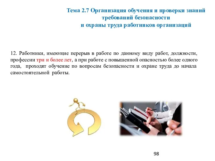 12. Работники, имеющие перерыв в работе по данному виду работ,