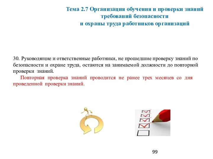 30. Руководящие и ответственные работники, не прошедшие проверку знаний по