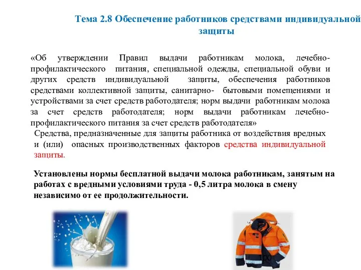 «Об утверждении Правил выдачи работникам молока, лечебно-профилактического питания, специальной одежды,