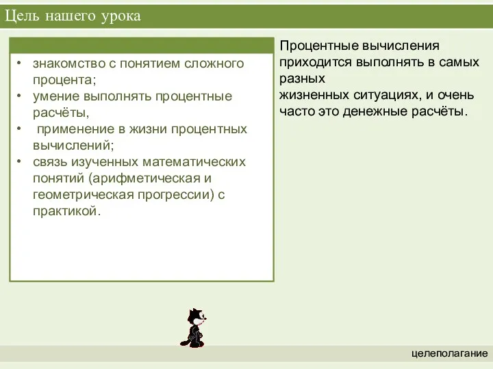 Цель нашего урока целеполагание Процентные вычисления приходится выполнять в самых