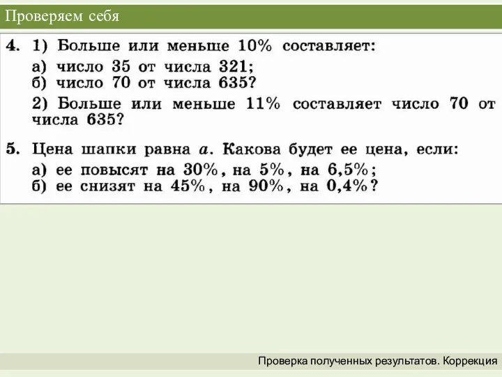 Проверяем себя Проверка полученных результатов. Коррекция