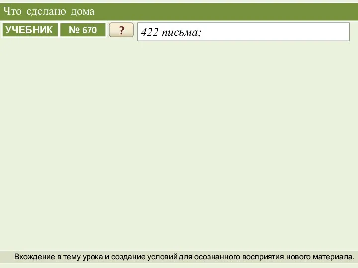 Что сделано дома Вхождение в тему урока и создание условий