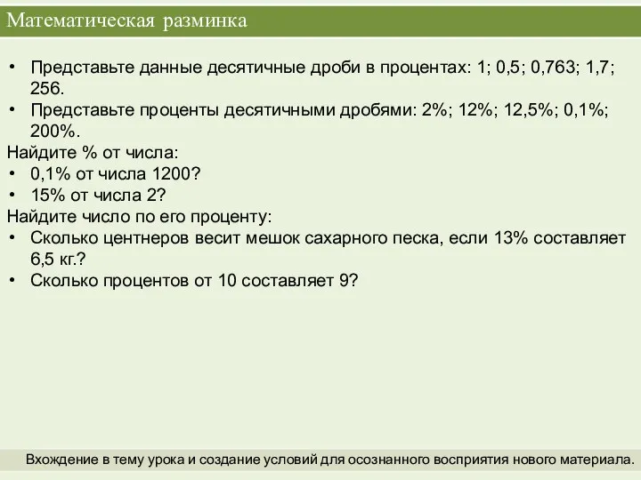 Математическая разминка Вхождение в тему урока и создание условий для