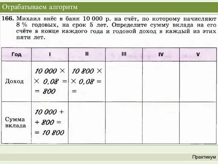 Отрабатываем алгоритм Практикум