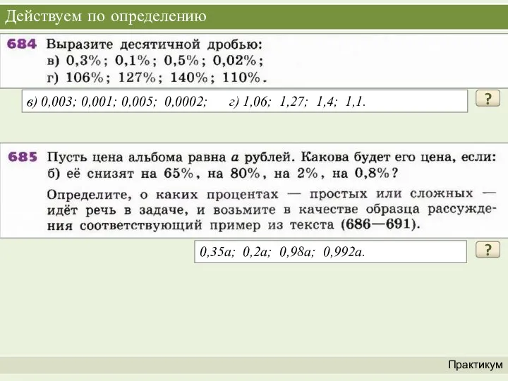 Действуем по определению Практикум ? в) 0,003; 0,001; 0,005; 0,0002;