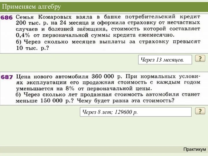 Применяем алгебру Практикум ? Через 13 месяцев. ? Через 8 лет; 129600 р.