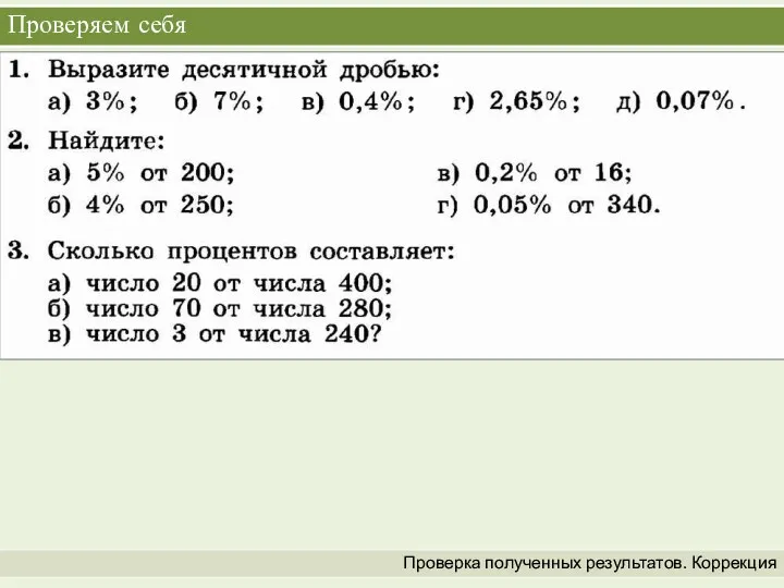 Проверяем себя Проверка полученных результатов. Коррекция