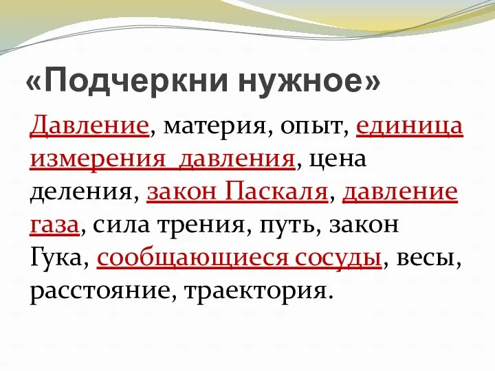 «Подчеркни нужное» Давление, материя, опыт, единица измерения давления, цена деления,