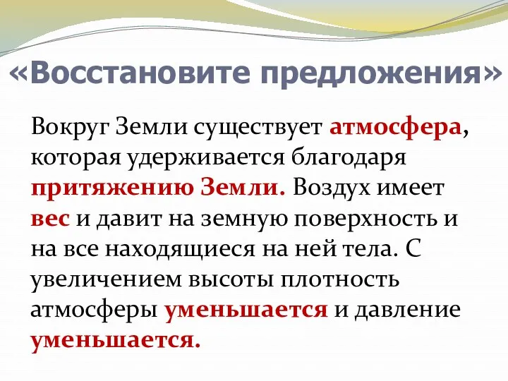 «Восстановите предложения» Вокруг Земли существует атмосфера, которая удерживается благодаря притяжению