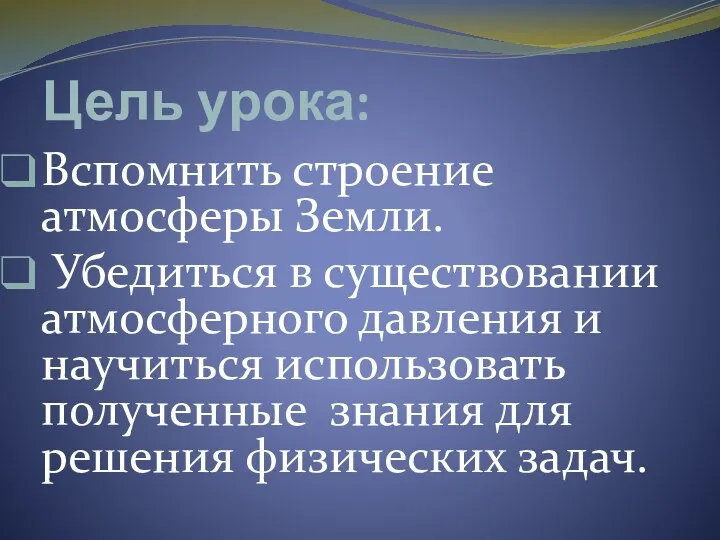 Цель урока: Вспомнить строение атмосферы Земли. Убедиться в существовании атмосферного