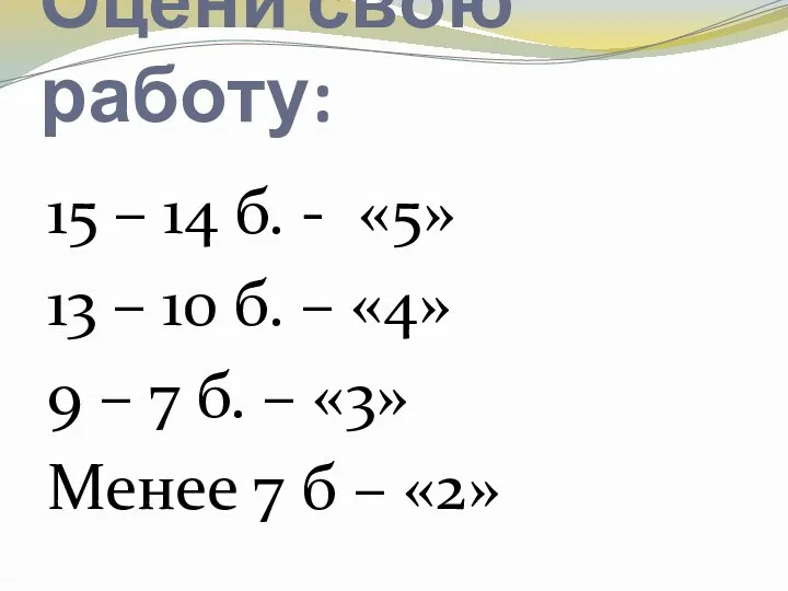 Оцени свою работу: 15 – 14 б. - «5» 13