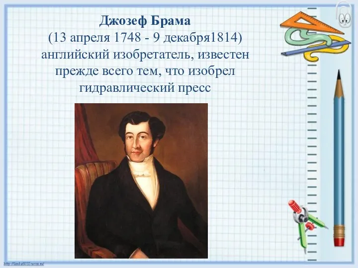 Джозеф Брама (13 апреля 1748 - 9 декабря1814) английский изобретатель,