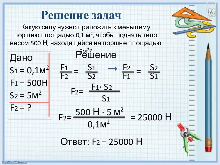 Какую силу нужно приложить к меньшему поршню площадью 0,1 м2,