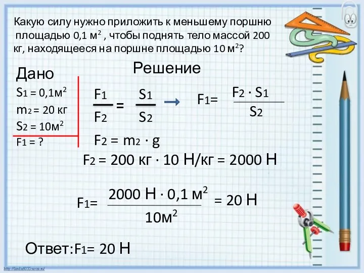 Какую силу нужно приложить к меньшему поршню площадью 0,1 м2