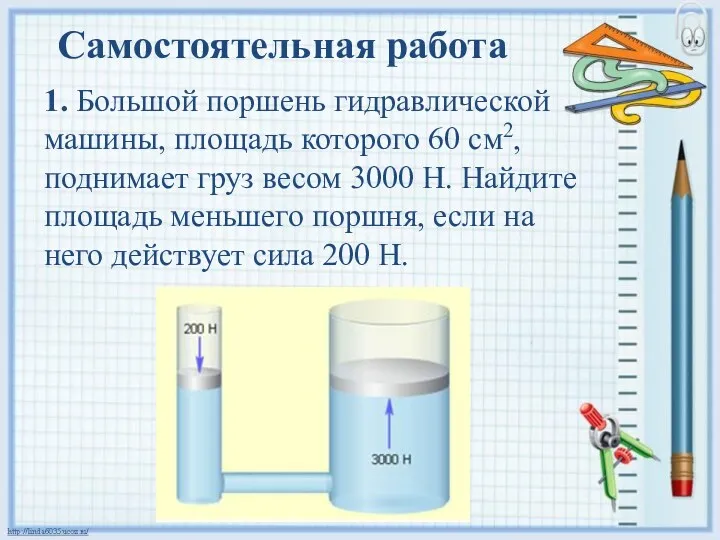 Самостоятельная работа 1. Большой поршень гидравлической машины, площадь которого 60