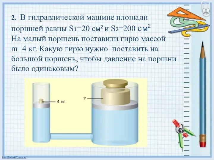 2. В гидравлической машине площади поршней равны S1=20 см2 и