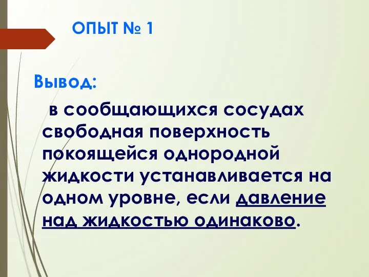 ОПЫТ № 1 Вывод: в сообщающихся сосудах свободная поверхность покоящейся