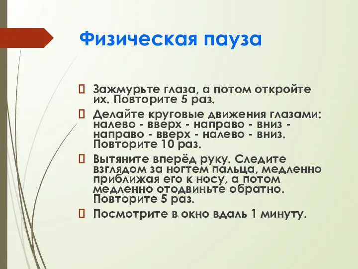 Физическая пауза Зажмурьте глаза, а потом откройте их. Повторите 5