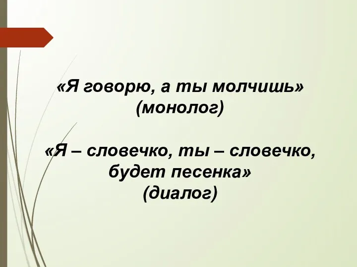 «Я говорю, а ты молчишь» (монолог) «Я – словечко, ты – словечко, будет песенка» (диалог)