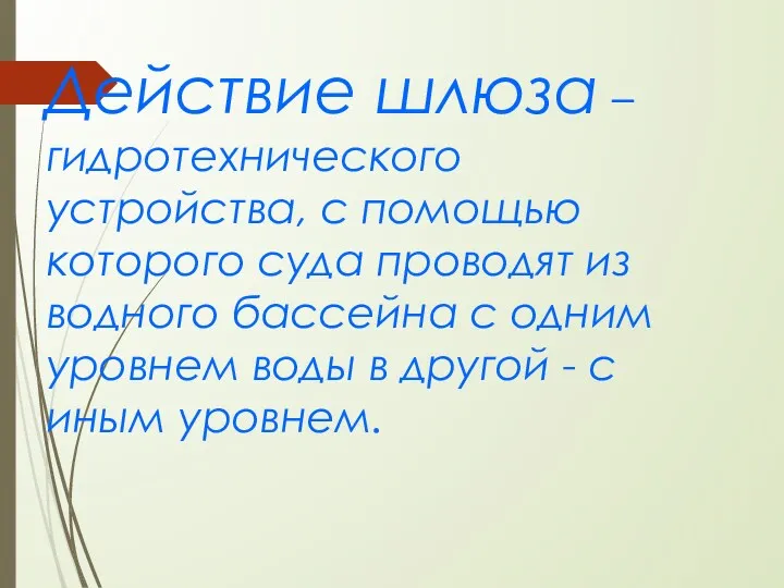 Действие шлюза – гидротехнического устройства, с помощью которого суда проводят