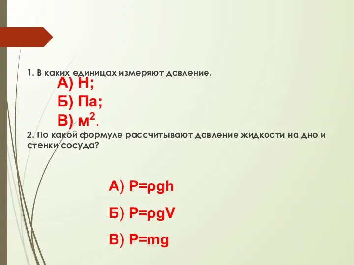 1. В каких единицах измеряют давление. 2. По какой формуле