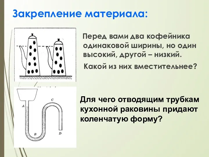 Закрепление материала: Перед вами два кофейника одинаковой ширины, но один