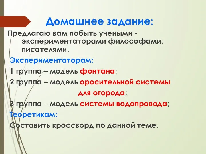 Домашнее задание: Предлагаю вам побыть учеными - экспериментаторами философами, писателями.