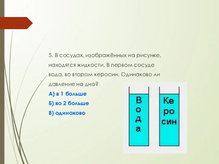 5. В сосудах, изображённых на рисунке, находятся жидкости. В первом