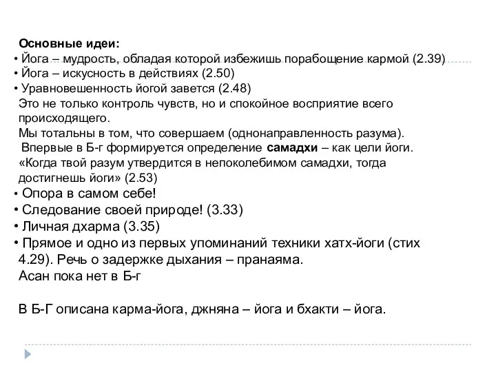 Основные идеи: Йога – мудрость, обладая которой избежишь порабощение кармой