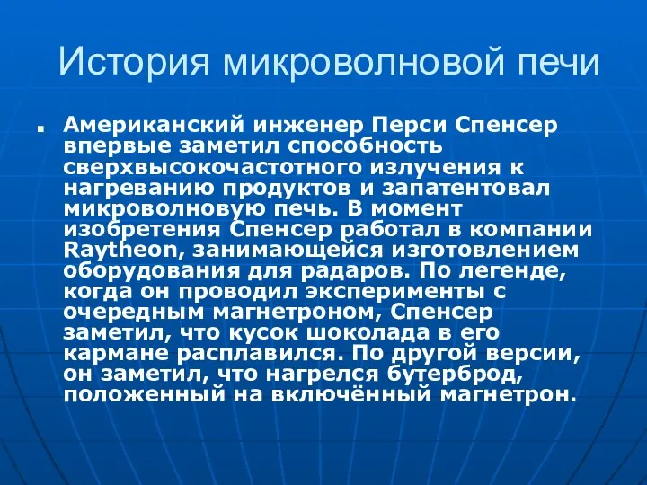 История микроволновой печи Американский инженер Перси Спенсер впервые заметил способность