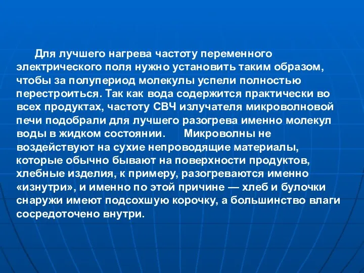 Для лучшего нагрева частоту переменного электрического поля нужно установить таким