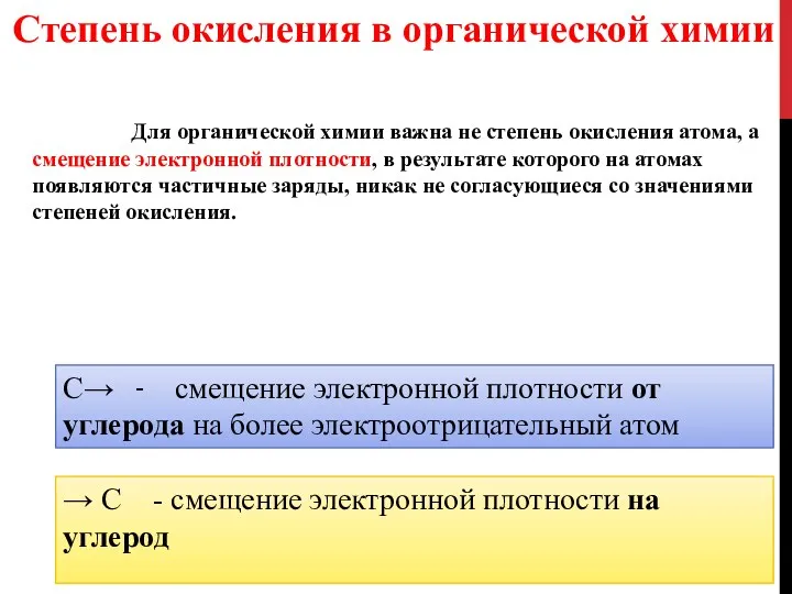 Для органической химии важна не степень окисления атома, а смещение