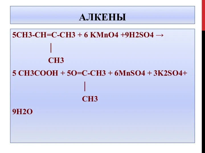 АЛКЕНЫ 5CH3-CH=C-CH3 + 6 KMnO4 +9H2SO4 → │ CH3 5
