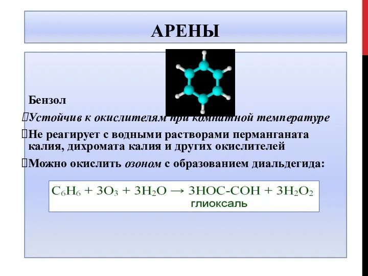 АРЕНЫ Бензол Устойчив к окислителям при комнатной температуре Не реагирует