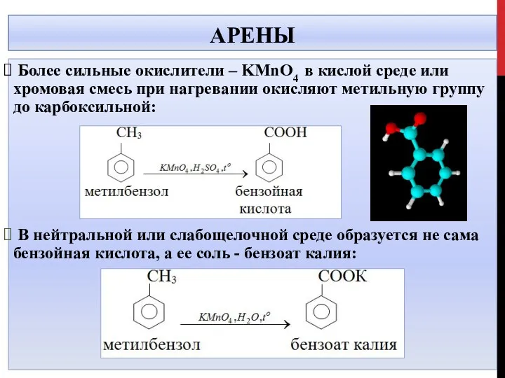 АРЕНЫ Более сильные окислители – KMnO4 в кислой среде или