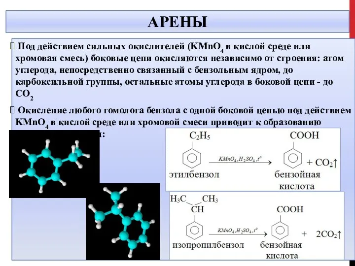 АРЕНЫ Под действием сильных окислителей (KMnO4 в кислой среде или