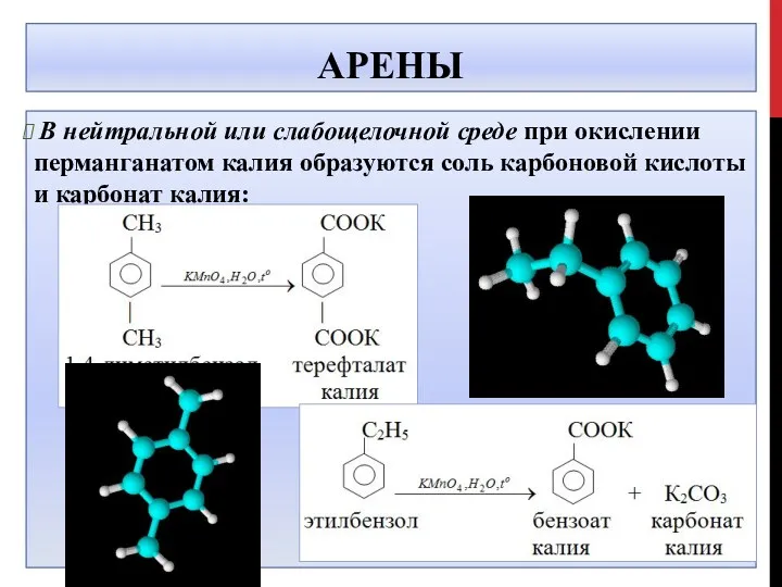 АРЕНЫ В нейтральной или слабощелочной среде при окислении перманганатом калия