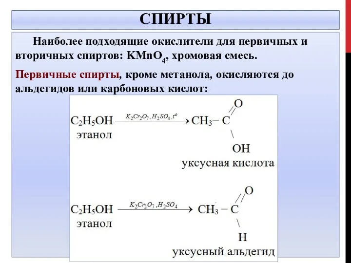 СПИРТЫ Наиболее подходящие окислители для первичных и вторичных спиртов: KMnO4,