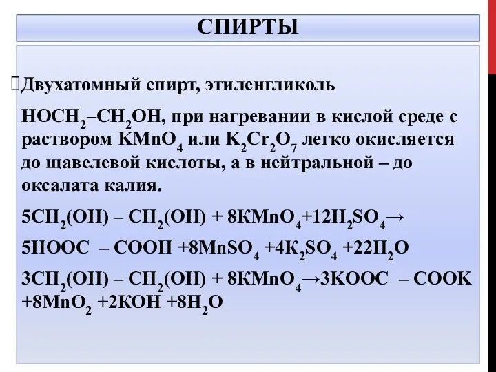 СПИРТЫ Двухатомный спирт, этиленгликоль HOCH2–CH2OH, при нагревании в кислой среде