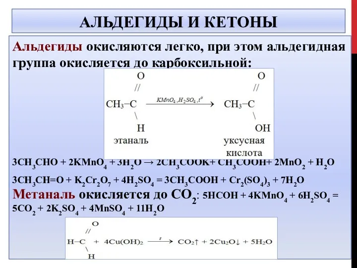 АЛЬДЕГИДЫ И КЕТОНЫ Альдегиды окисляются легко, при этом альдегидная группа