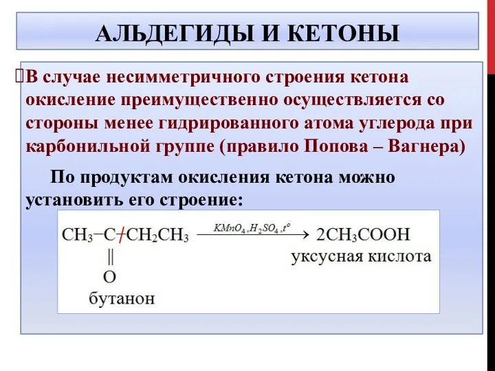 АЛЬДЕГИДЫ И КЕТОНЫ В случае несимметричного строения кетона окисление преимущественно